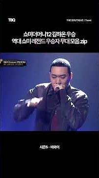 [김하온 우승🔥] 역대 쇼미더머니 1등 레전드 무대 모음