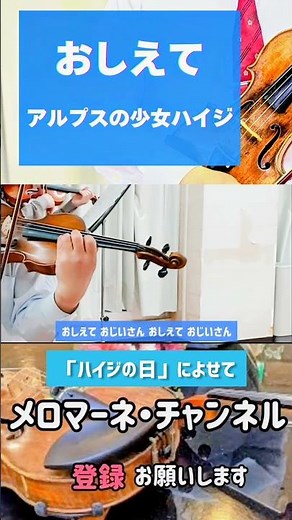【「ハイジの日」によせて】〜【おしえて】〜アニメ「アルプスの少女ハイジ」OP 作詞・岸田衿子 作曲・渡辺岳夫 #shorts #viralshorts #メロマーネ