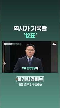 '12 Votes' to be Recorded by History #JTBC #Shorts