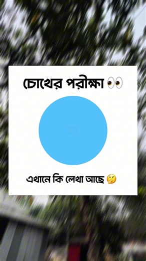 চোখের পরীক্ষা 👀