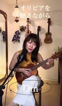 杏里のオリビアを聴きながらをウクレレで #弾き語り #昭和歌謡カバー