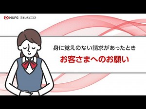 身に覚えのない請求があったらどうすればいい？【三菱UFJニコス】
