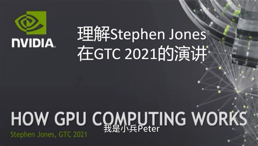 理解Stephen Jones在GTC2021的演讲—How GPU Computing Works