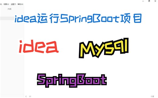 IDEA如何运行SpringBoot项目手把手教学，各种疑难杂症解决，轻轻松松运行项目，运行环境问题解决方案