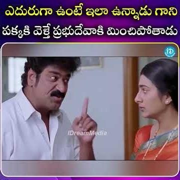 ఎదురుగా ఉంటే ఇలా ఉన్నాడు గాని, పక్కకి వెళ్తే ప్రభుదేవాకి మించిపోతాడు.| iDream South Movies