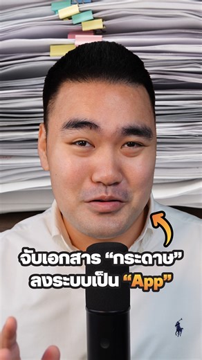 73K views · 1K reactions | เลิกจด "กระดาษ" มาสร้าง "App"...