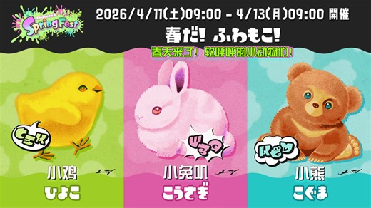 🍡 2年后的复刻！◅ 斯普拉遁3 ▻「🌸 SpringFest 🥚」祭典「春天来了！软呼呼的小动物们！小鸡🐤 vs 小兔叽🐇 vs 小熊🧸」