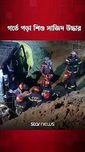 রাজশাহীতে গর্তে প/ড়া শিশু সাজিদ ৩২ ঘণ্টা পর উ/দ্ধার ##Rajshahi #StarNews