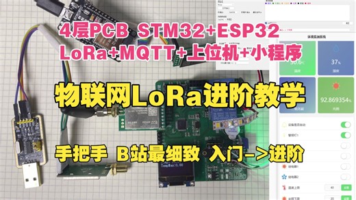 《STM32物联网LoRa进阶4层PCB综合监测项目》ESP32/PYQT/UNIAPP/1V1LoRa通信/MQTT/ONENET/小程序/上位机