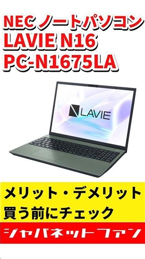 NEC ノートパソコン LAVIE N16 PC-N1675LAのメリット・デメリット #ジャパネット #ジャパネットたかた