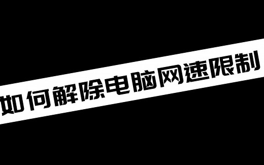 如何解除电脑网速限制