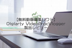 【無料動画編集ソフト】VideoProc Vloggerの使い心地など、製品レビュー | ぱんだクリップ