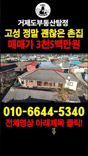 [매물번호.139]경남 고성 매매가 3500만원 촌집 매매 ! !
