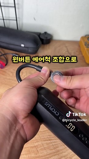 자전거 바람 넣는법: 정동 펌프와 원 버튼 에어컨 조합으로 손쉽게 바람 채우기