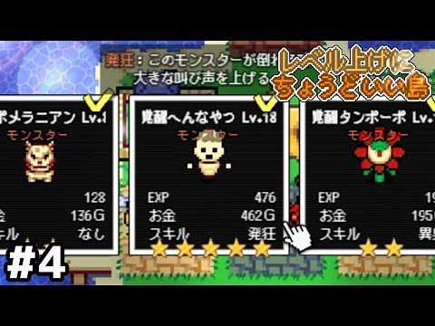 へんなやつ、覚醒する【レベル上げにちょうどいい島】＃４