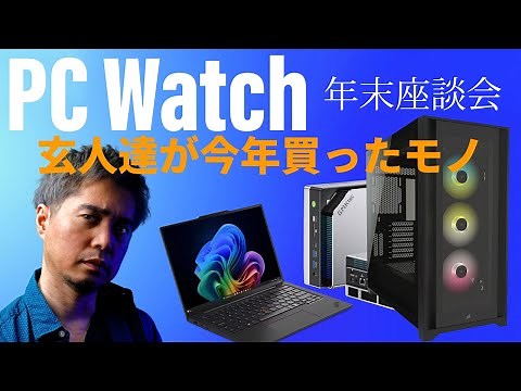 【PC Watch年末座談会2025】PC評価のプロ達が今年買って良かったアイテムは？ AI PCの進化とメモリ高騰で変わる2026年のPC市場も占う