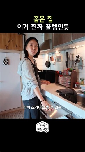 좁은 집은 역시 템빨입니다 #shorts #전국내집자랑