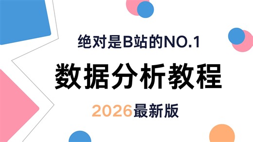 【2026最新版】这绝对是B站唯一把数据分析讲透的教程！从入门到项目实战，手把手带你拿下数据分析与可视化
