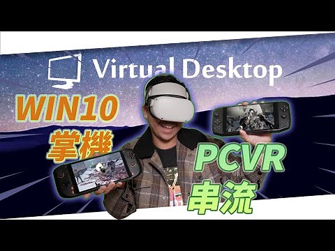 一看就會的Virtual Desktop 教學！PC掌機也能串流玩PCVR遊戲？！｜Quest 2 應用教學