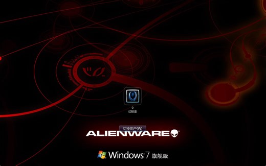 戴尔旗下外星人Win7旗舰版SP1，和原版差不多