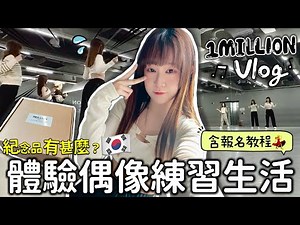 🇰🇷[VLOG] 韓國idol出沒舞室⁉️ 1MILLION體驗課程💃附報名介紹👍 西米璐璐♥ximilulu