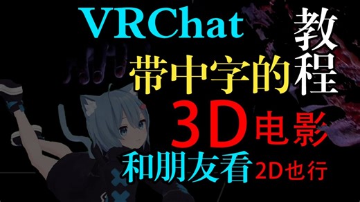 VRChat如何和朋友一起看带中文字幕的3D电影 | 超详细教程 | 从找资源到上传