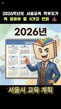 2026학년도 서울시 교육계획.. 학부모가 꼭 알아야 할 4가지 변화