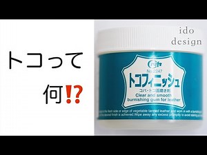【レザークラフト道具編】トコってなに？！実践！トコフィニッシュ！
