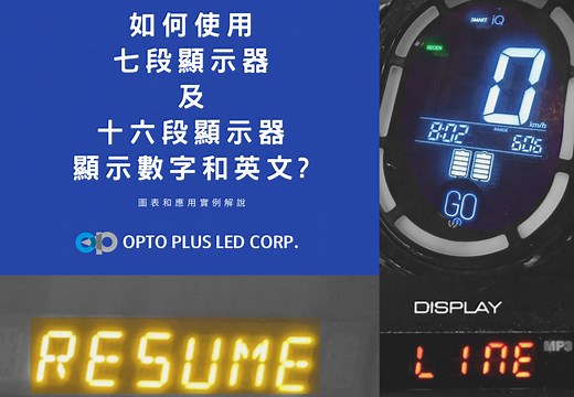 七段與十六段顯示器的數字與英文顯示應用解說 - 展躍光電