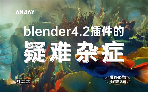 blender4.2插件小问题