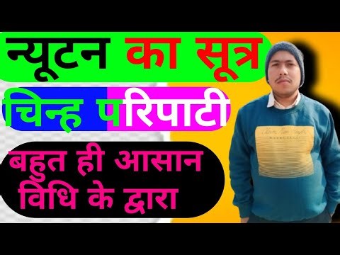 न्यूटन का सूत्र।। Newton formula ।। चिन्ह परिपाटी।।Sign Convention ।। Class10th &12th ।।Bihar board