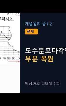 [중1-2] 개념원리 [문제] 도수분포다각형 찢어진 부분 복원 #Shorts