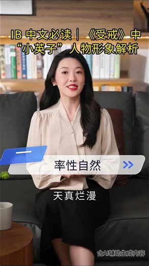 IB 中文必读｜《受戒》中“小英子”人物形象解析#IB中文 #IB中文辅导 #汪曾祺 #受戒