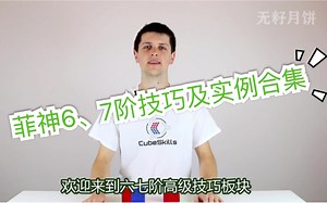 【中字】菲神6、7阶技巧及实例合集 8集持更