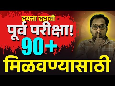 इयत्ता दहावी पूर्व परीक्षा | 90 + मिळवण्यासाठी?