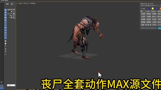 031丧尸全套动作MAX源文件加bip文件参考分享（优秀的走路攻击和死亡