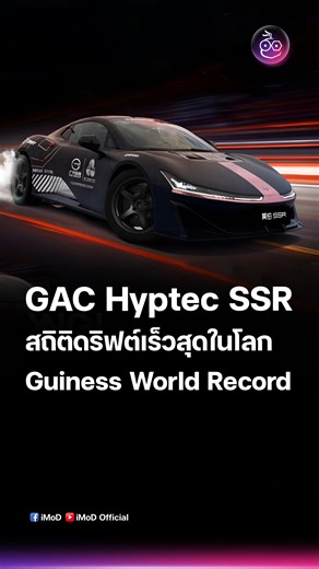 8.8K views · 93 reactions | GAC HYPTEC SSR ซุปเปอร์คาร์ไฟฟ้า ทำสถิติ...