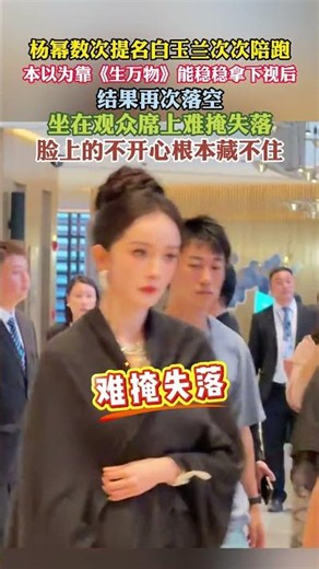 #杨幂 #白玉兰奖 #生万物 杨幂数次提名白玉兰次次陪跑。本以为靠《生万物》能稳稳拿下视后，结果再次落空，坐在观众席上难掩失落，脸上的不开心根本藏不住