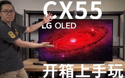 【4K高清】游戏玩家也爱的完美电视？LG CX 55 4K OLED TV开箱上手玩