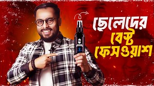 1.7M views · 14K reactions | Muuchtac Ocean face wash Honest review in Bangla ||ছেলেদের বেস্ট ফেসওয়াশ। Face Wash in BD . . . . . . #facewash #facewash #acne #pimple #suntanremoval #bestfacewash #man #skincare #grooming #stylehub | STYLE HUT by Tonmoy | Facebook
