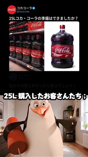 25Lコカ・コーラ発売の知らせにメントスが大喜びする理由