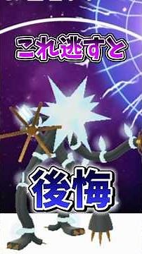 【注意】⚠️知らないと大損⚠️対策必須！でんき火力最強格！ウルトラビーストデンジュモク復刻決定！初心者復帰勢向け解説【ポケモンGO】#ポケモンGO #島名なまし #デンジュモク