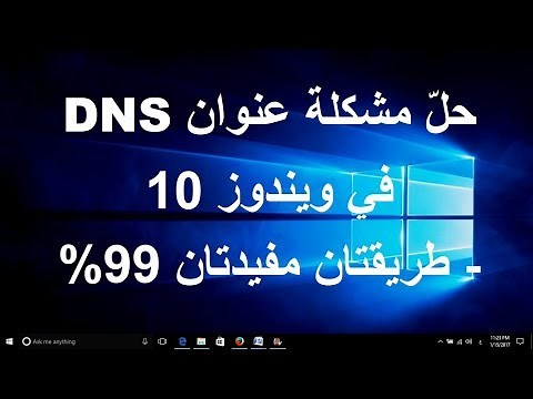 حل مشكلة عنوان DNS في ويندوز 10 طريقتان مفيدتان 99%