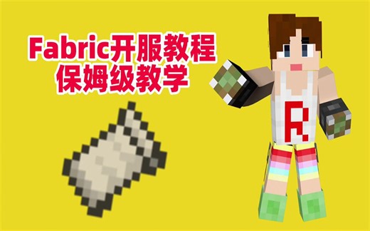 我的世界fabric开服教程，保姆级教学!!
