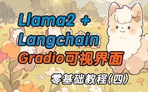 Llama2 LangChain Gradio可视化界面-大模型外挂本地知识库（新手教程）