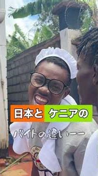 Differences between part-time jobs in Japan and Kenya (Part 2)