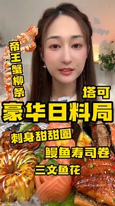 豪华寿司局来啦，甜甜圈寿司三文鱼花巨型鳗鱼寿司帝王蟹柳三拼taco #fblifestyle #food #asmr #vlog #fyp #instagood | 美丽的海岛