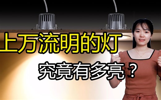 长见识！流明是描述光通量的单位，那你知道上万流明的灯有多亮吗？