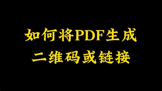 如何将PDF生成二维码或链接