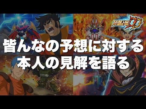 【スパロボDD】ポンの秘密機体予想に纏わるコメント返し！本人の見解を語る！